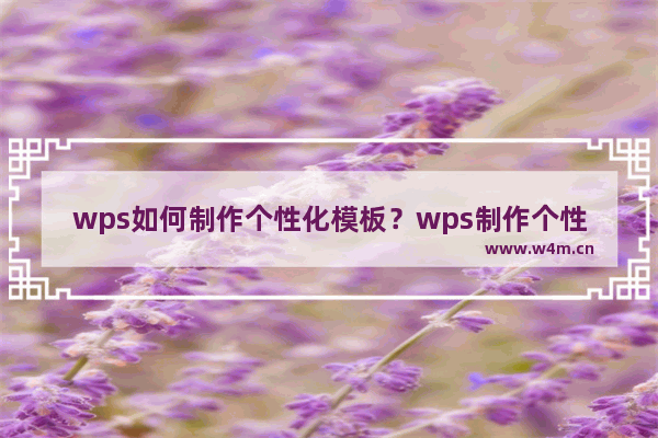 wps如何制作个性化模板？wps制作个性化模板方法