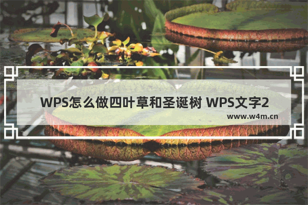 WPS怎么做四叶草和圣诞树 WPS文字2019超级简单的形状绘图教程分享