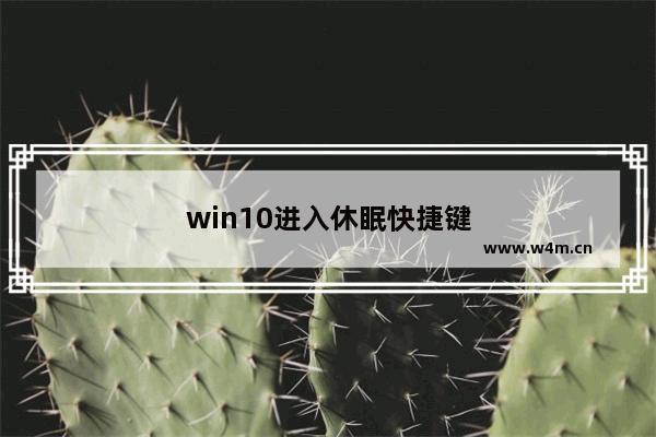 win10进入休眠快捷键