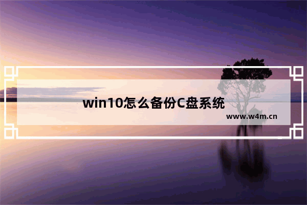 win10怎么备份C盘系统