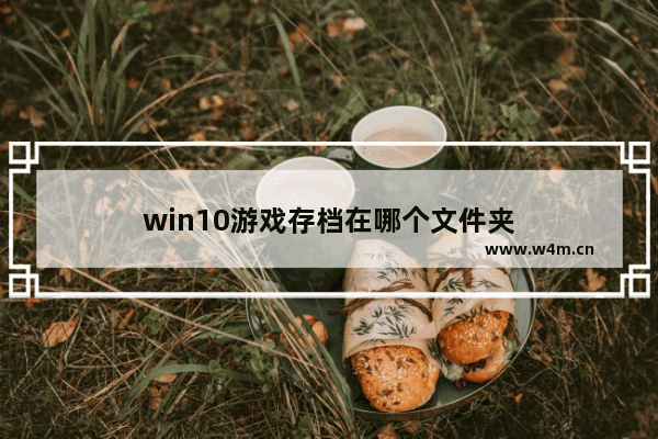 win10游戏存档在哪个文件夹