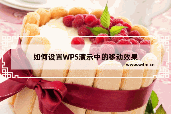 如何设置WPS演示中的移动效果