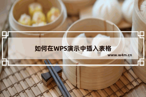 如何在WPS演示中插入表格