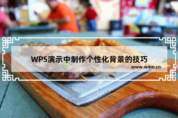 WPS演示中制作个性化背景的技巧