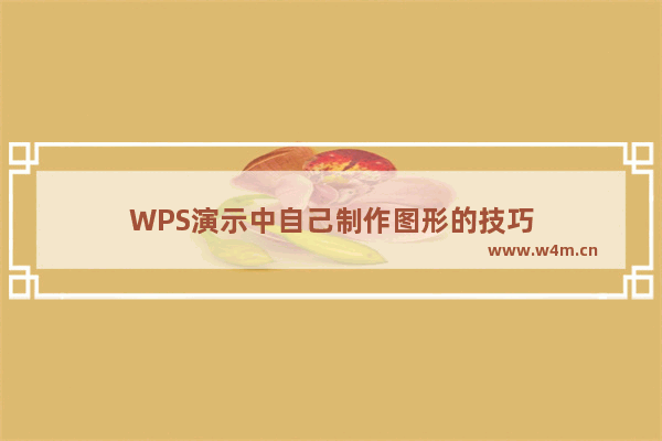 WPS演示中自己制作图形的技巧