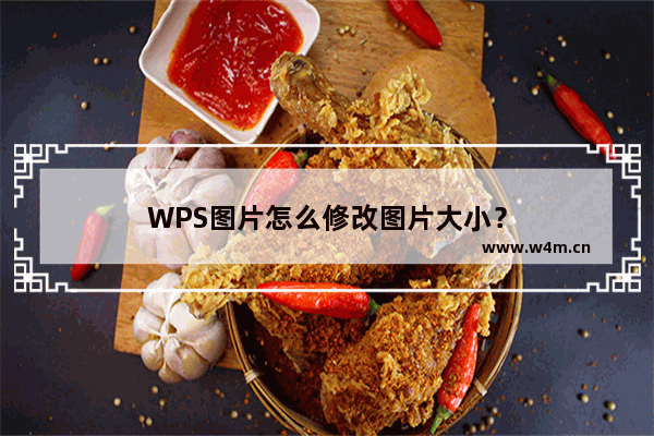 WPS图片怎么修改图片大小？