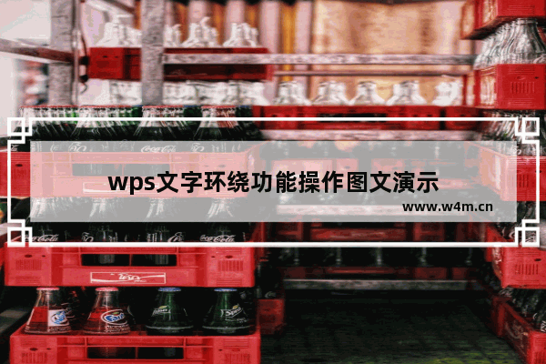 wps文字环绕功能操作图文演示