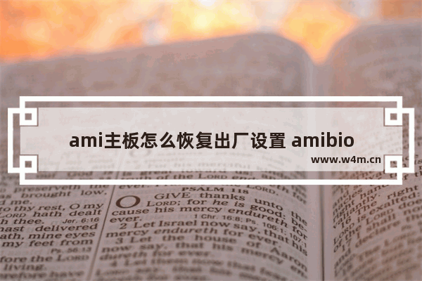 ami主板怎么恢复出厂设置 amibios怎么恢复出厂设置