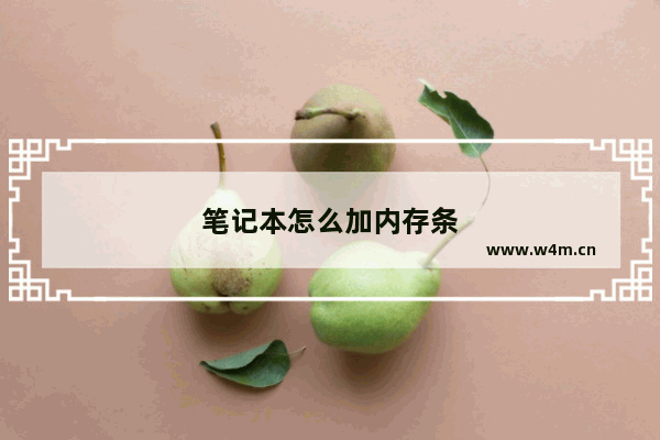 笔记本怎么加内存条