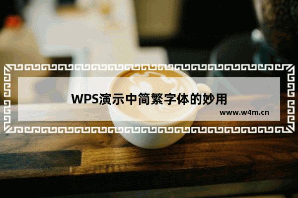 WPS演示中简繁字体的妙用