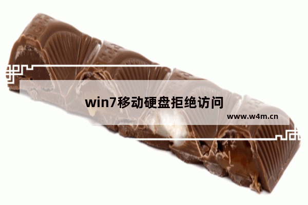 win7移动硬盘拒绝访问