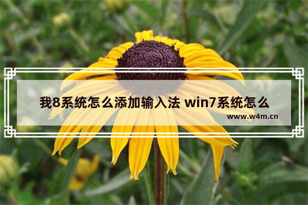 我8系统怎么添加输入法 win7系统怎么添加输入法