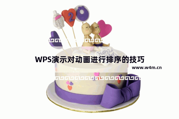 WPS演示对动画进行排序的技巧