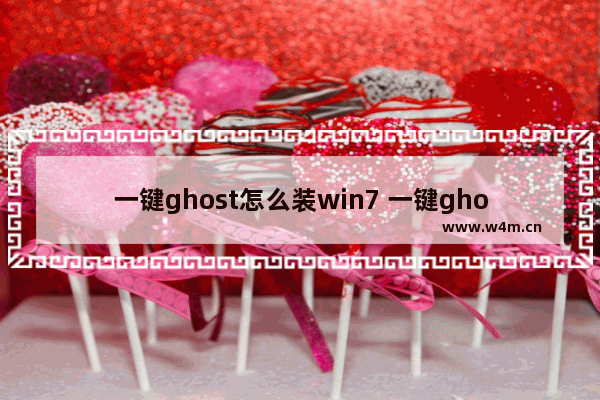 一键ghost怎么装win7 一键ghost怎么弄