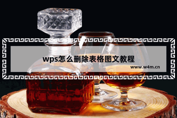 wps怎么删除表格图文教程