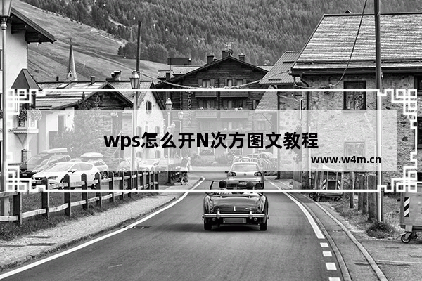 wps怎么开N次方图文教程