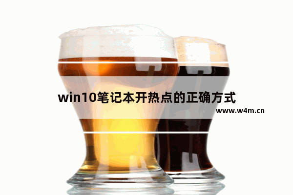 win10笔记本开热点的正确方式