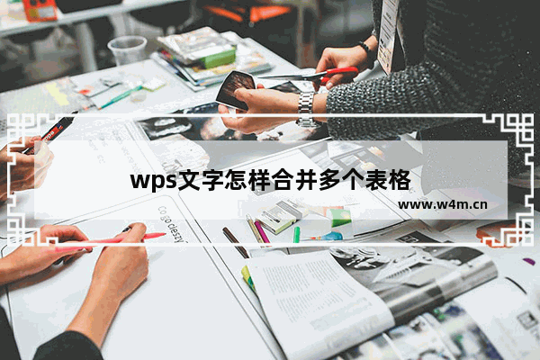 wps文字怎样合并多个表格