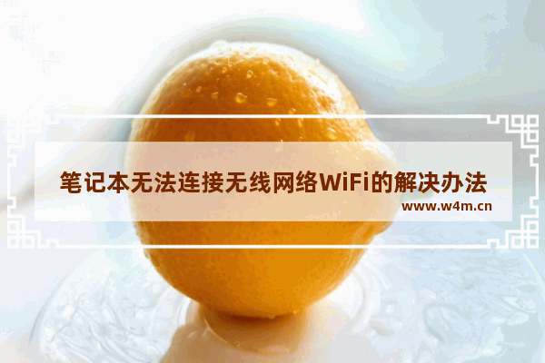 笔记本无法连接无线网络WiFi的解决办法