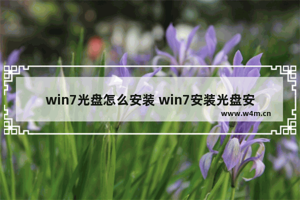 win7光盘怎么安装 win7安装光盘安装步骤