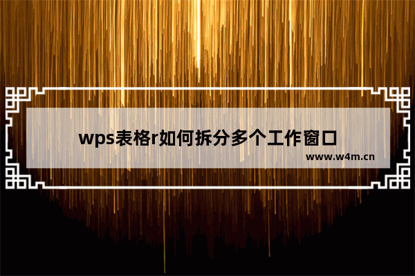 wps表格r如何拆分多个工作窗口