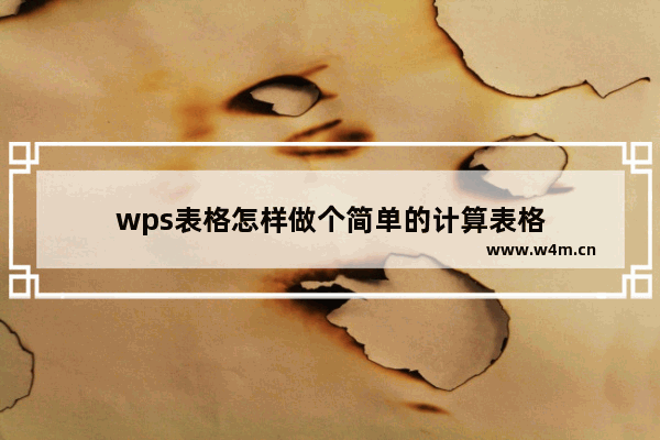 wps表格怎样做个简单的计算表格