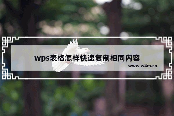 wps表格怎样快速复制相同内容