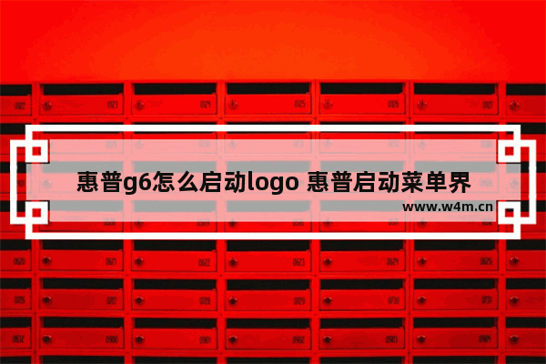 惠普g6怎么启动logo 惠普启动菜单界面介绍