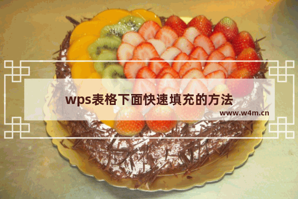 wps表格下面快速填充的方法