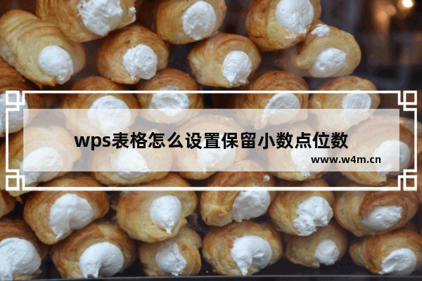 wps表格怎么设置保留小数点位数