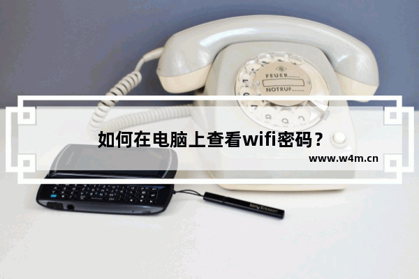 如何在电脑上查看wifi密码？