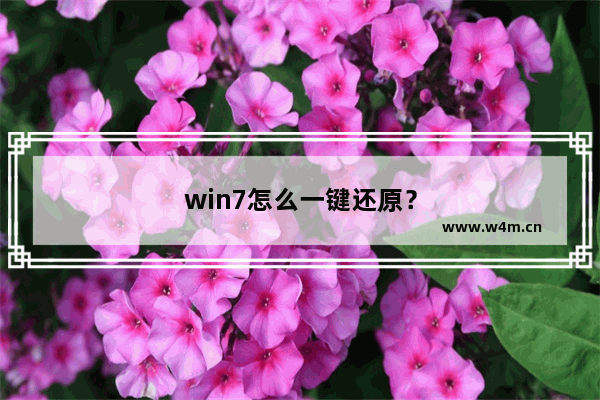 win7怎么一键还原？