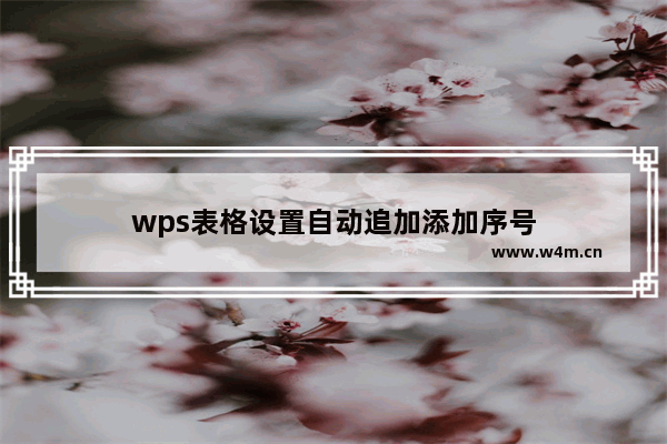 wps表格设置自动追加添加序号