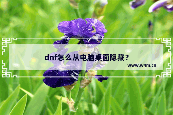 dnf怎么从电脑桌面隐藏？