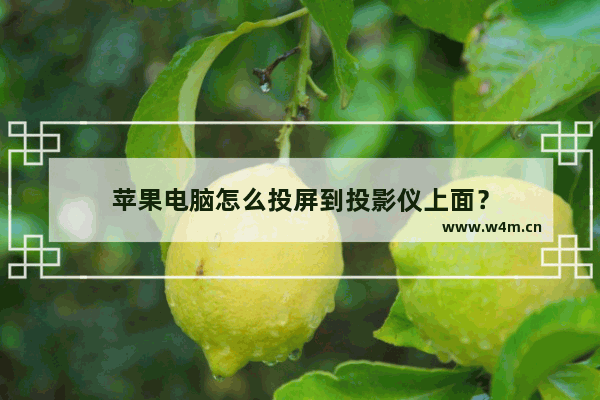 苹果电脑怎么投屏到投影仪上面？