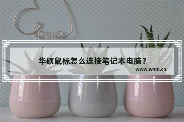 华硕鼠标怎么连接笔记本电脑？