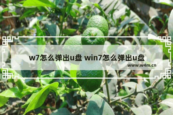 w7怎么弹出u盘 win7怎么弹出u盘