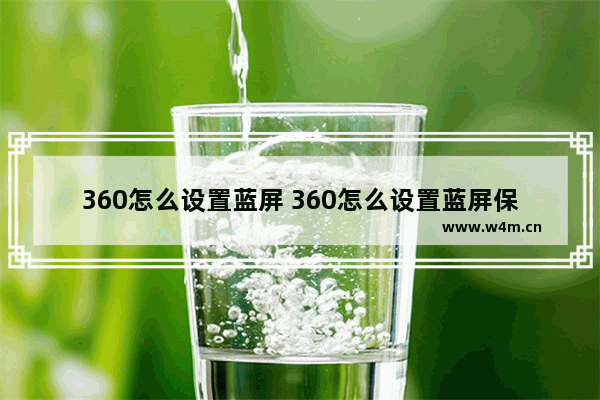 360怎么设置蓝屏 360怎么设置蓝屏保护