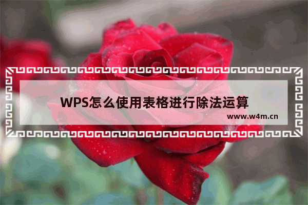 WPS怎么使用表格进行除法运算