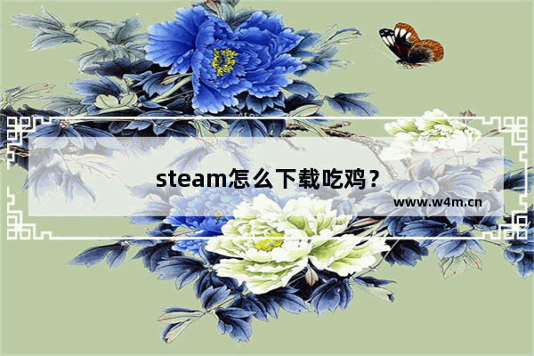 steam怎么下载吃鸡？