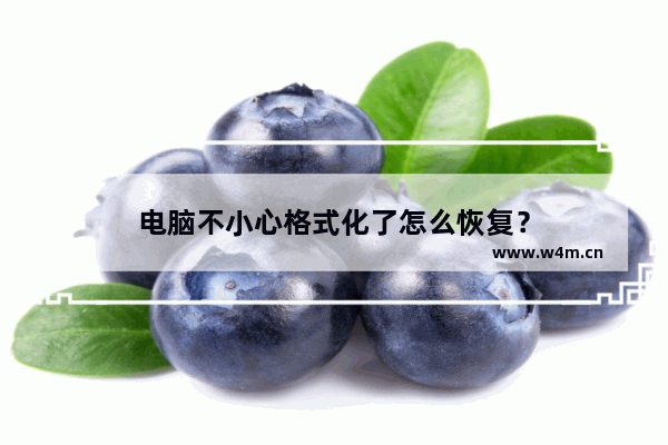 电脑不小心格式化了怎么恢复？