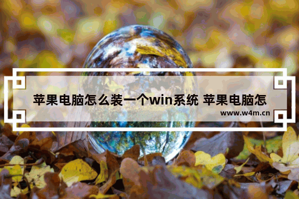 苹果电脑怎么装一个win系统 苹果电脑怎么装驱动