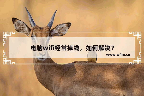 电脑wifi经常掉线，如何解决？