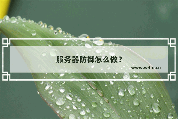 服务器防御怎么做？