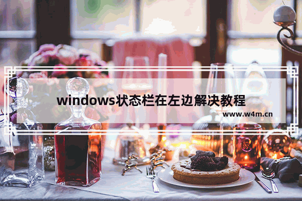 windows状态栏在左边解决教程