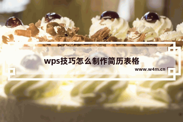 wps技巧怎么制作简历表格