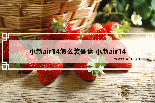 小新air14怎么装硬盘 小新air14 2018 如何加装硬盘