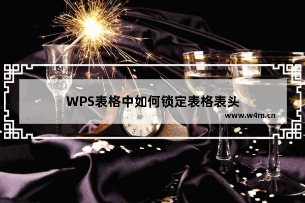 WPS表格中如何锁定表格表头