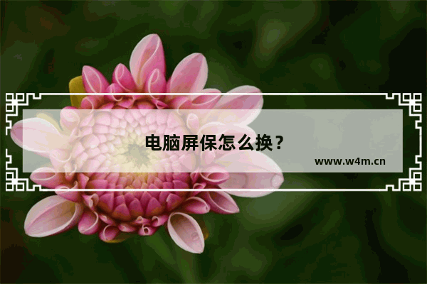 电脑屏保怎么换？