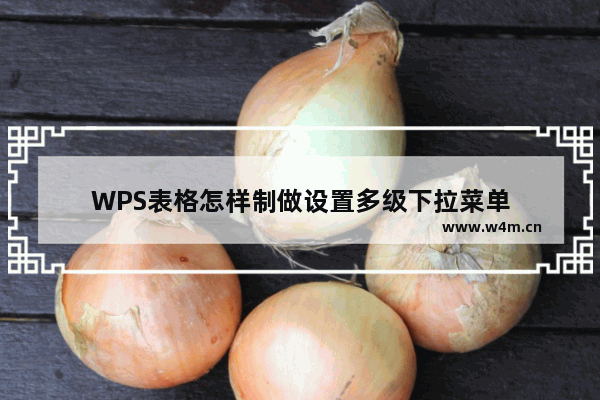 WPS表格怎样制做设置多级下拉菜单